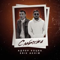 Адлер Коцба & Erik Akhim - Слабости