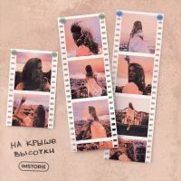 Imstorie - На крыше высотки