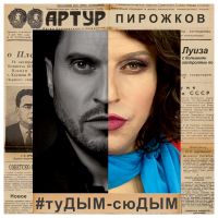 Артур Пирожков - #Тудым-сюдым