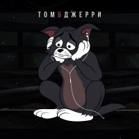Dava - Том и Джерри