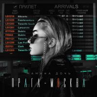 Мамина дочь - Прага-Москва