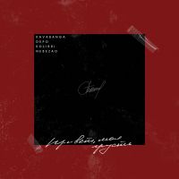Nebezao feat. Kavabanga Depo Kolibri - Привет, моя грусть