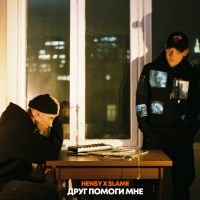Hensy feat. Slame - Друг помоги мне