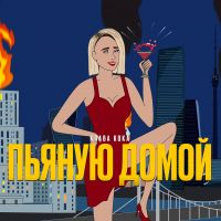 Клава Кока - Пьяную домой