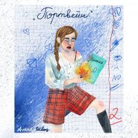 Алёна Швец. - Портвейн