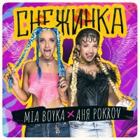 Mia Boyka & Аня Pokrov - Снежинка