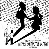 Niletto & Zippo & Niti Dila - Время отпусти меня