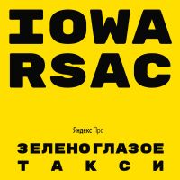 Iowa & Rsac - Зеленоглазое такси