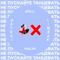 Timran & Zell & Batrai feat. Aslai - Не пускайте танцевать