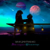 Ваня Дмитриенко - Венера-Юпитер (D. Anuchin Remix)
