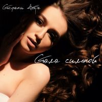 Стефани Астра - Стала сильной
