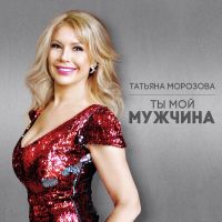 Татьяна Морозова - Ты мой мужчина