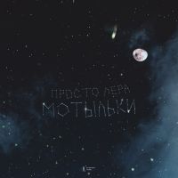 Просто Лера - Мотыльки