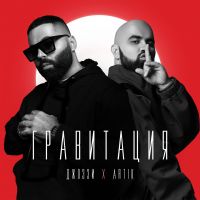 Джоззи feat. Artik - Гравитация