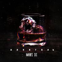 Mozi Di - Алкоголь