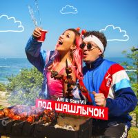 Ari Sam Vii - Под шашлычок