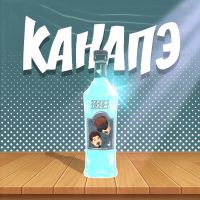 Канапэ - Туси гуси