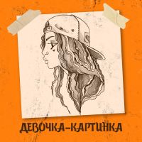 Obnimit - Девочка-картинка