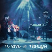 Ханза & Ramil' - Плачь и танцуй