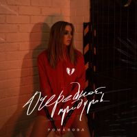 Романова - Очередной придурок