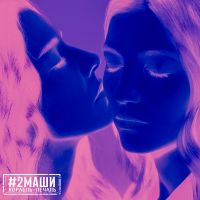 #2Маши - Корабль-печаль