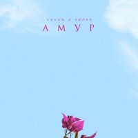Vavan feat. Лилая - Амур