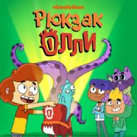 Рюкзак Олли - Из мультфильма