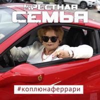 Крёстная Семья feat. Meduza & Yanina Darya - Коплю на Феррари
