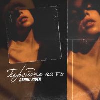 Денис Rider - Перейдем на ты
