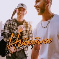 Hensy feat. Pizza - Неидеальная