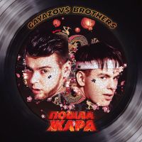 Gayazov$ Brother$ & Filatov & Karas - Пошла жара