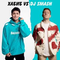 Хабиб vs. Dj Smash - Беги