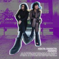 Коста Лакоста и Лолита - Антиклимакс