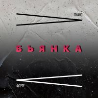 Бьянка - Пиано форте