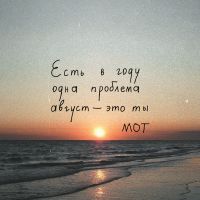 Мот - Август-это ты