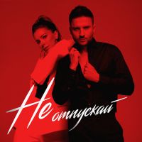 Ани Лорак feat. Сергей Лазарев - Не отпускай