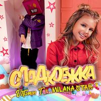 Milana Star feat. Vitamin T - Сладкоежка