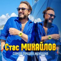 Стас Михайлов - Самая лучшая женщина