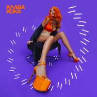 Клава Кока - Ла ла ла