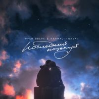 Руки Вверх! feat. HammAli & Navai - Последний поцелуй