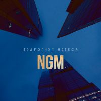 Не говори маме - Вздрогнут небеса