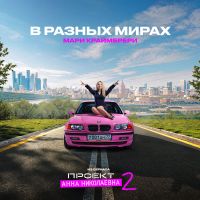 Мари Краймбрери - В разных мирах