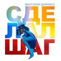 Виктория Дайнеко - Сделал шаг