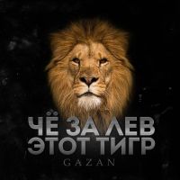 Gazan - Чё за лев этот тигр