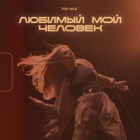 To-ma - Любимый мой человек