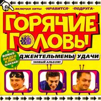 Горячие головы - Бананы лопала бомба