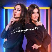 Согдиана & Samira - Секрет