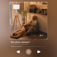 Звонкий feat. Мари Краймбрери - Как дела, малыш?