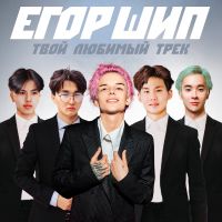 Егор Шип - Твой любимый трек