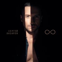 Сергей Лазарев - Мечтатели